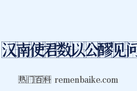 汉南使君数以公醪见问是什么意思的图片
